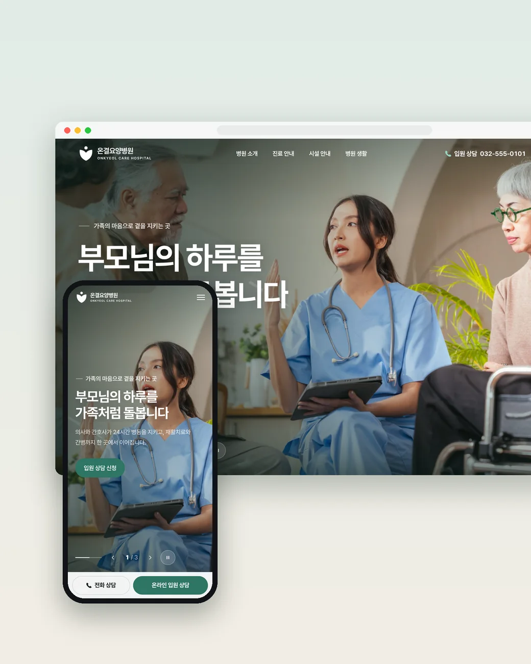 온결요양병원 웹사이트의 PC 첫 화면과 모바일 화면