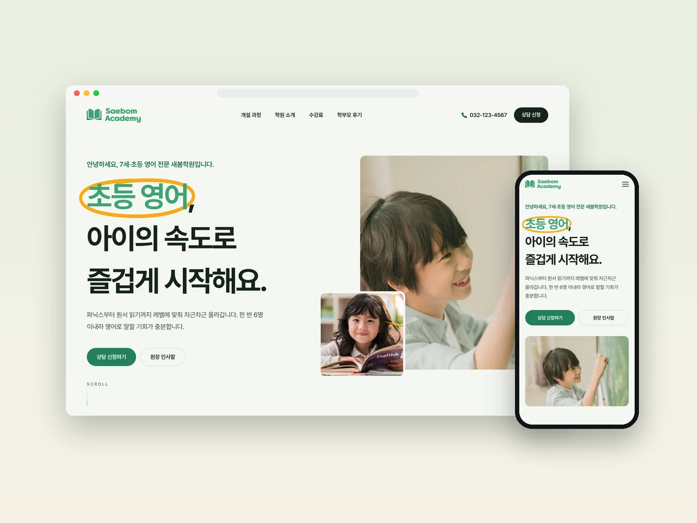 새봄학원 웹사이트의 PC 첫 화면과 모바일 화면