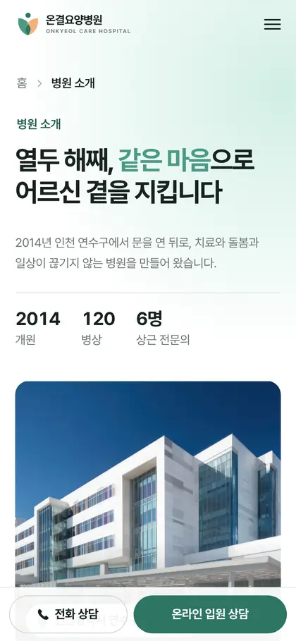 온결요양병원 병원 소개 페이지 모바일 화면
