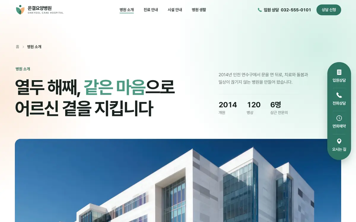온결요양병원 병원 소개 페이지 첫 화면