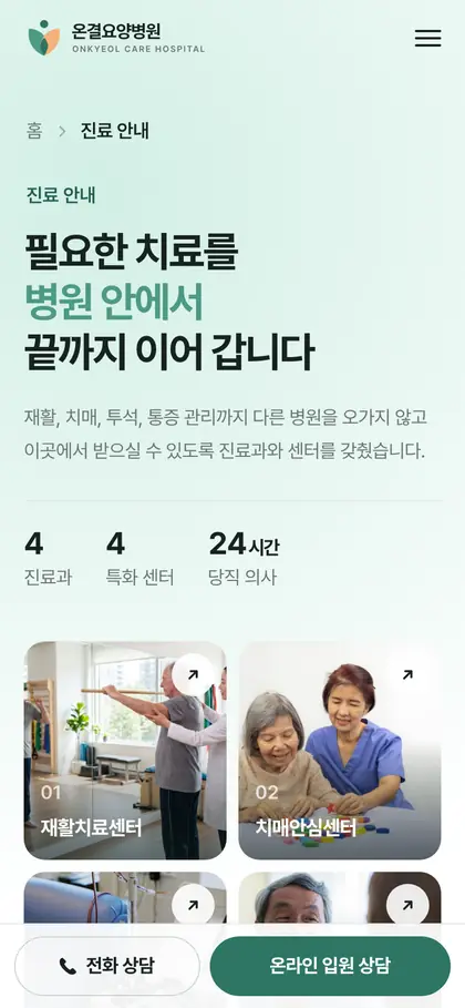 온결요양병원 진료 안내 페이지 모바일 화면