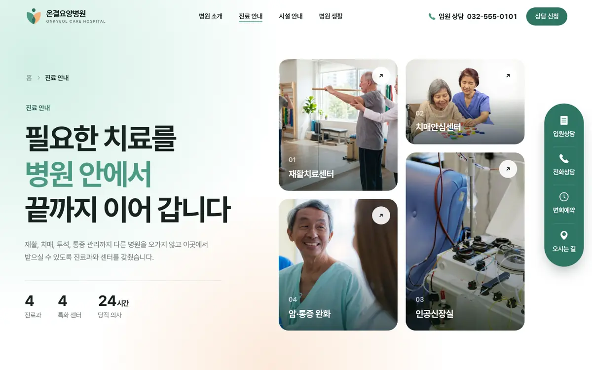 온결요양병원 진료 안내 페이지 첫 화면