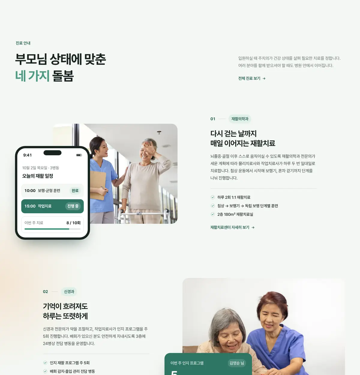 온결요양병원 화면: 진료과 대신, 부모님 상태로 찾는 돌봄