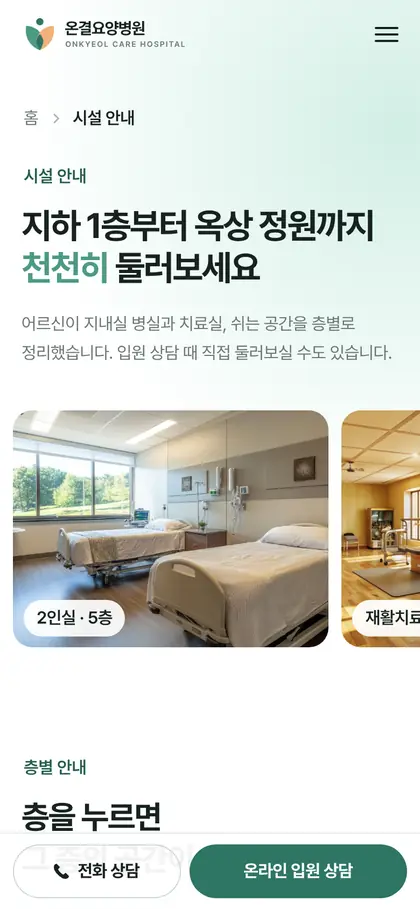 온결요양병원 시설 안내 페이지 모바일 화면