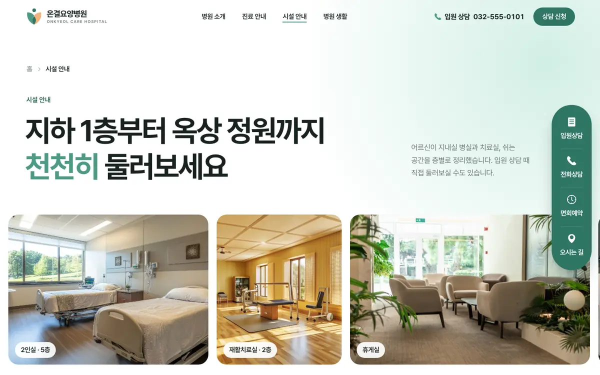 온결요양병원 시설 안내 페이지 첫 화면