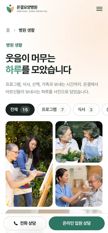 온결요양병원 병원 생활 페이지 모바일 화면