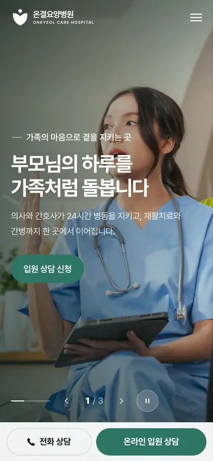 온결요양병원 홈페이지 모바일 첫 화면