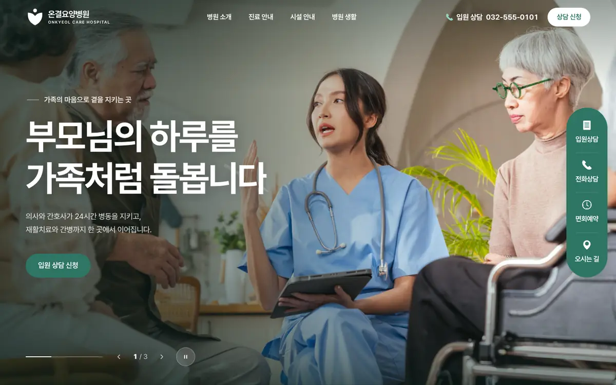 온결요양병원 홈페이지 PC 첫 화면