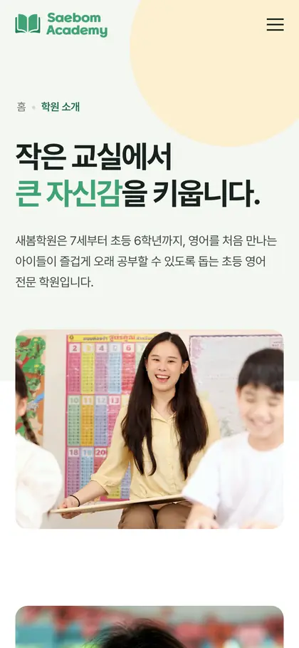새봄아카데미 학원 소개 페이지 모바일 화면