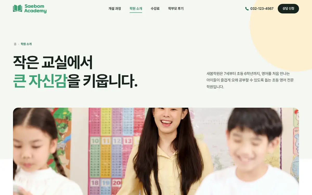 새봄아카데미 학원 소개 페이지 첫 화면