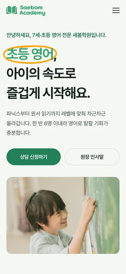 새봄아카데미 홈페이지 모바일 첫 화면