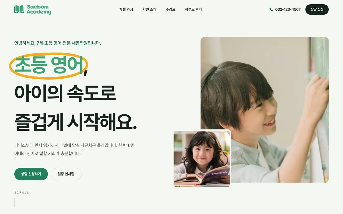 새봄아카데미 홈페이지 PC 첫 화면