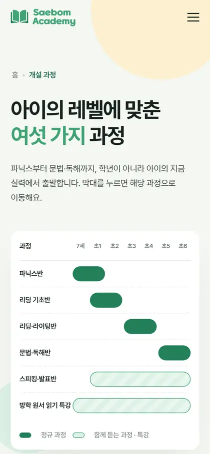 새봄아카데미 개설 과정 페이지 모바일 화면