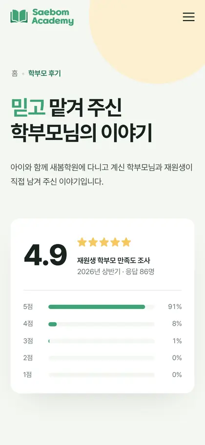 새봄아카데미 학부모 후기 페이지 모바일 화면