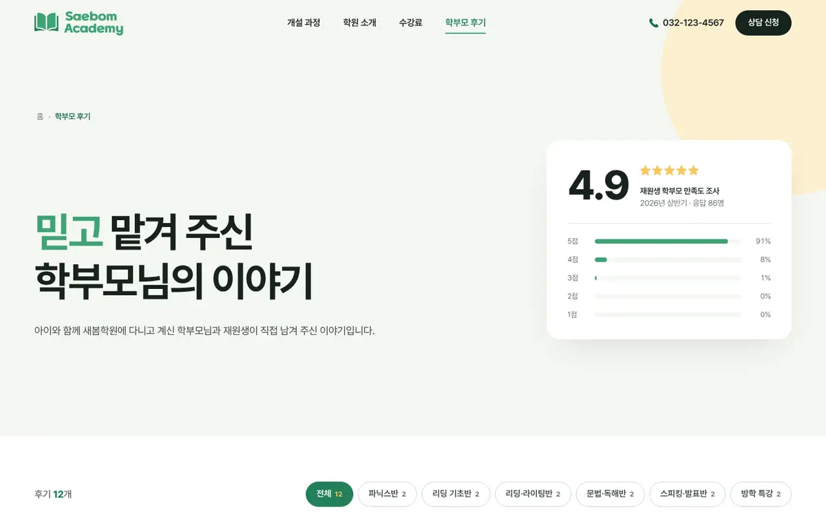 새봄아카데미 화면: 후기를 지나 상담으로