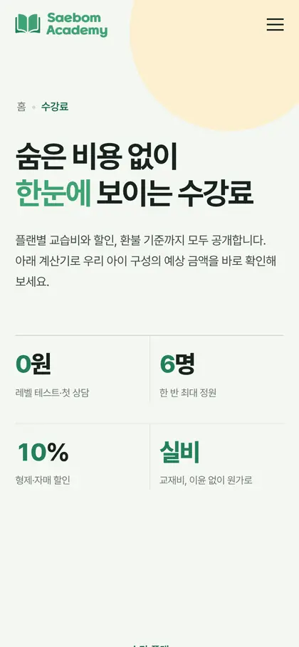 새봄아카데미 수강료 페이지 모바일 화면
