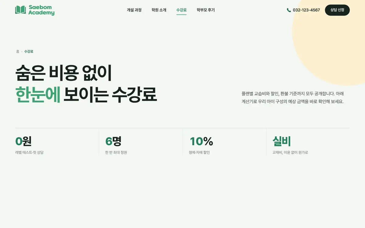 새봄아카데미 수강료 페이지 첫 화면